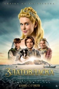Златовласка 2025